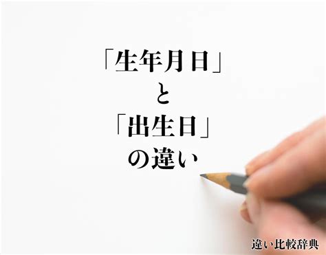 出生年月日|「誕生日」と「生年月日」の違いとは？わかりやすく。